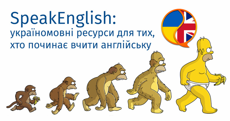 SpeakEnglish: україномовні ресурси для тих, хто починає вчити англійську