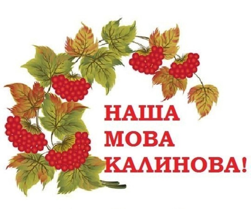 Українська мова за 400 років пережила 134 заборони!