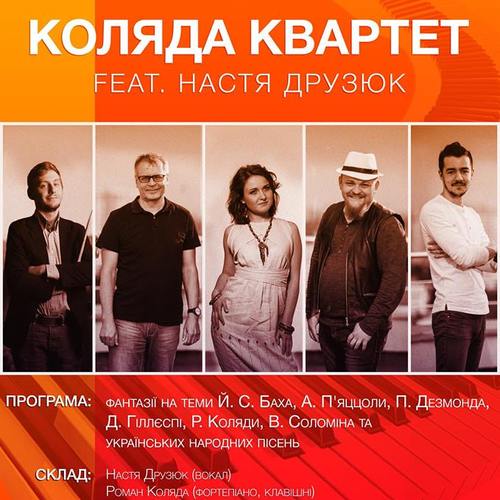 Концерт "Коляда Квартет feat. Настя Друзюк"