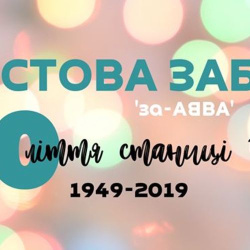 Пластова Забава 'За-АBBA' 2019