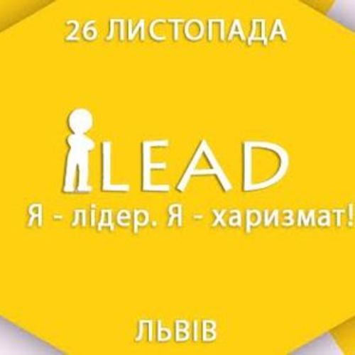 Форум з лідерства ILead 2016