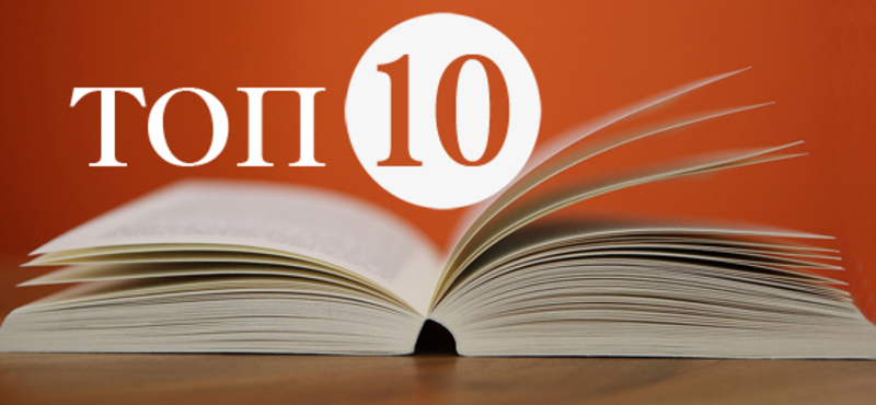 В Україні визначили ТОП-10 найпопулярніших книжок