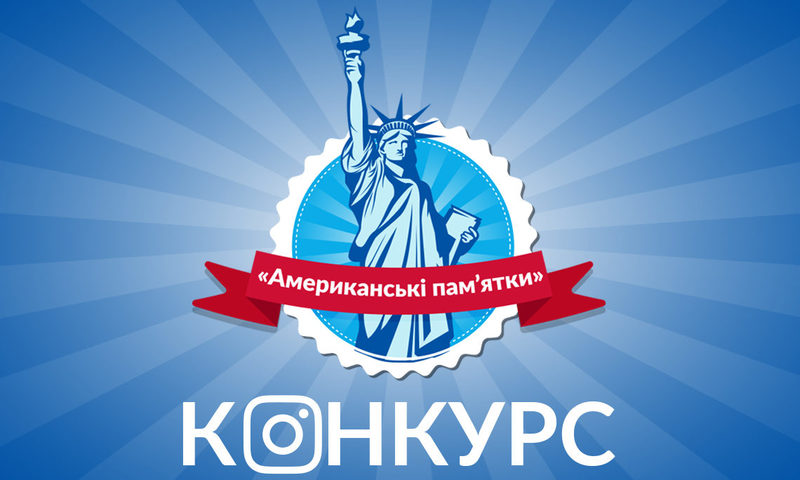Посольство США в Україні оголосило цікавий конкурс