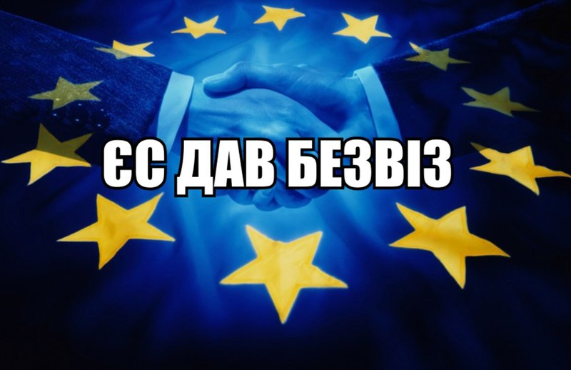 ЄС остаточно затвердив безвіз для України