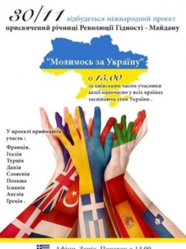 Міжнародна акція "Молимося за Україну"