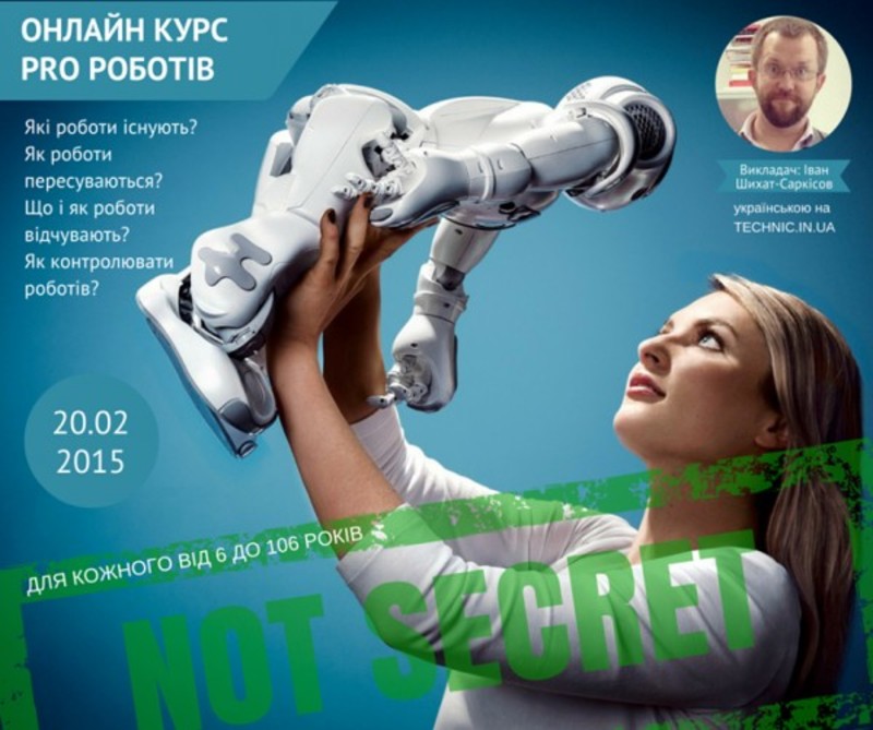 В Україні пройде безкоштовний онлайн-курс про роботів