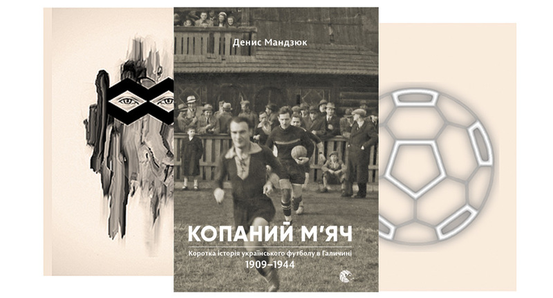 В Україні вийшла книга про футбол у довоєнній Галичині