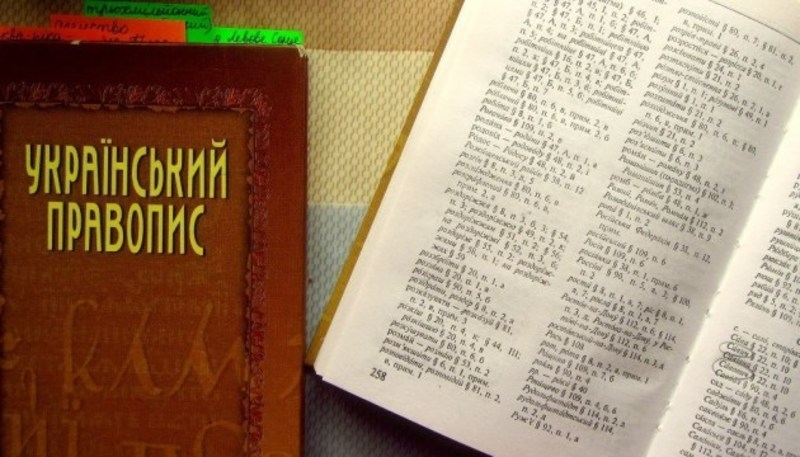 Новий Український правопис запрацює з третього червня