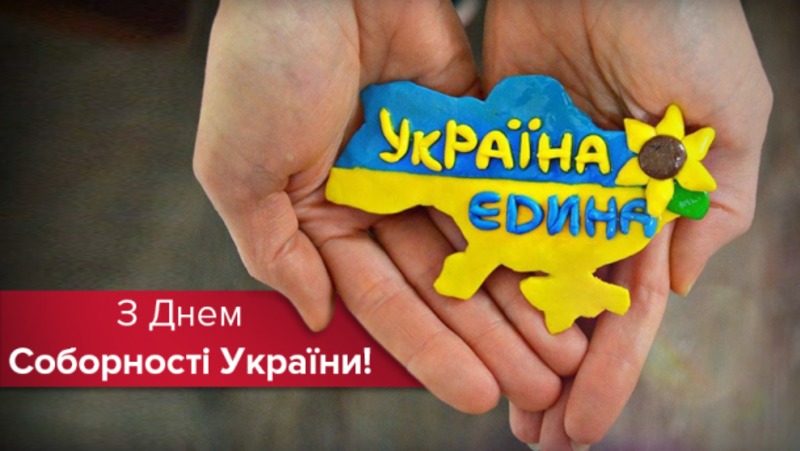 В Україні відзначають День Соборності