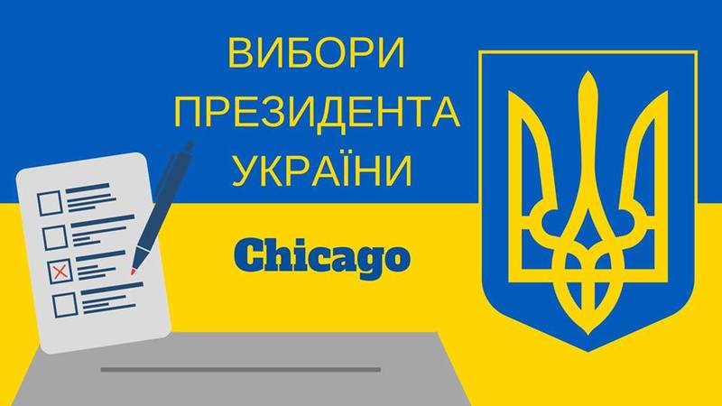 Вибори Президента України в Чикаго: що потрібно знати