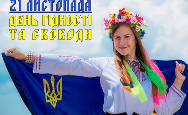 21 листопада в Україні відзначатиметься День гідності і свободи