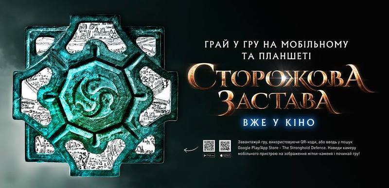За українським фільмом «Сторожова застава» створили гру