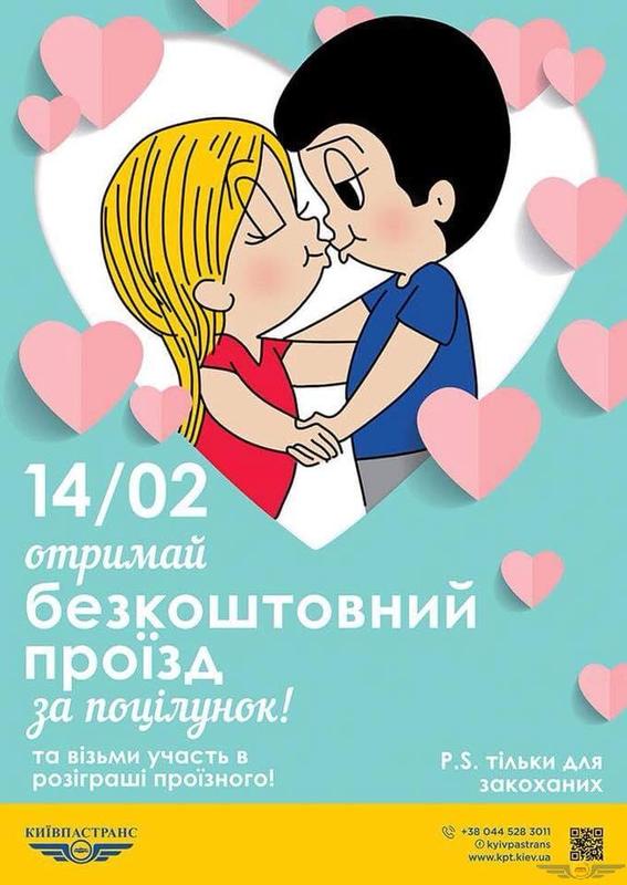 Завтра за проїзд у Києві можна буде "розрахуватися" поцілунком