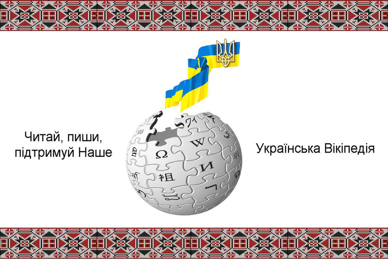 Українська «Вікіпедія» святкує 15 років