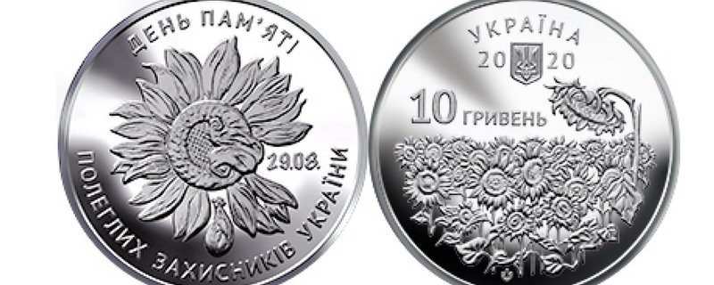Нацбанк увів у обіг монету до Дня пам’яті полеглих захисників України