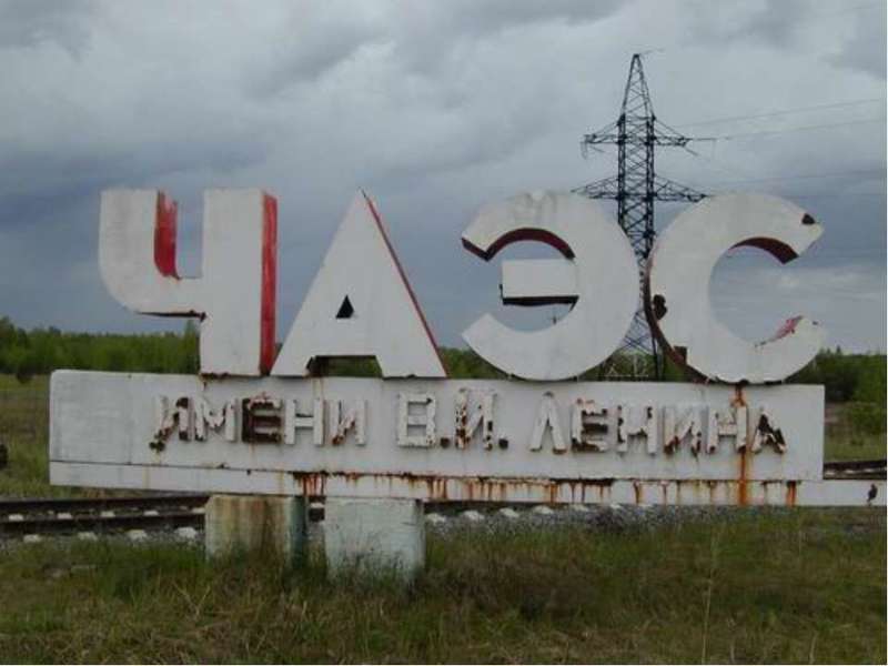 Чорнобильську АЕС офіційно закривають