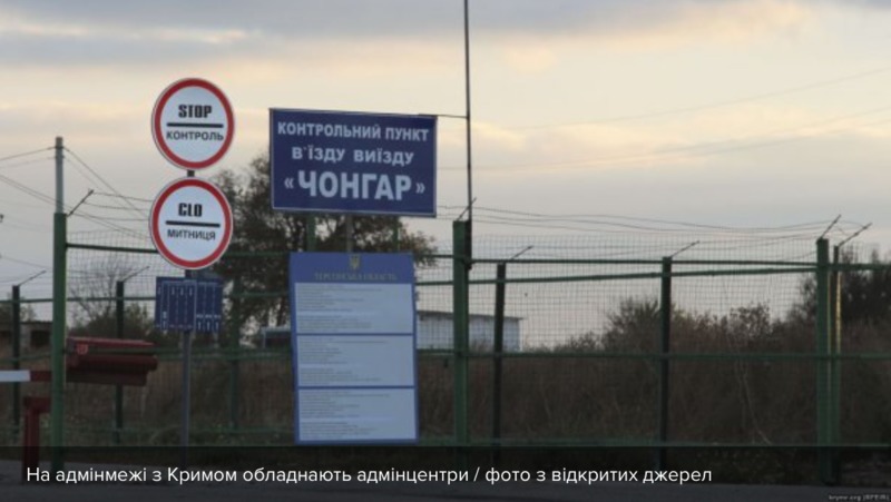 На межі з Кримом до кінця року встановлять адмінцентри