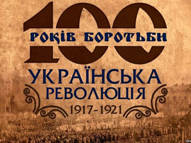 У Києві відкриється виставка, присвячена сторіччю Української революції