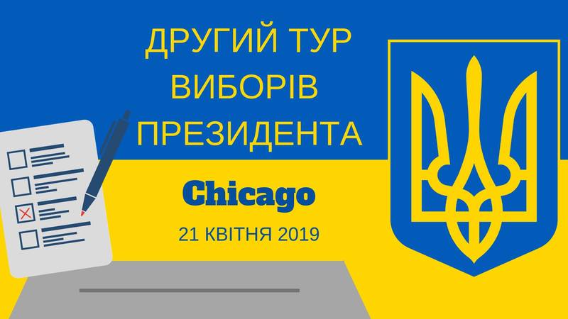 Другий тур виборів Президента України в Чикаго