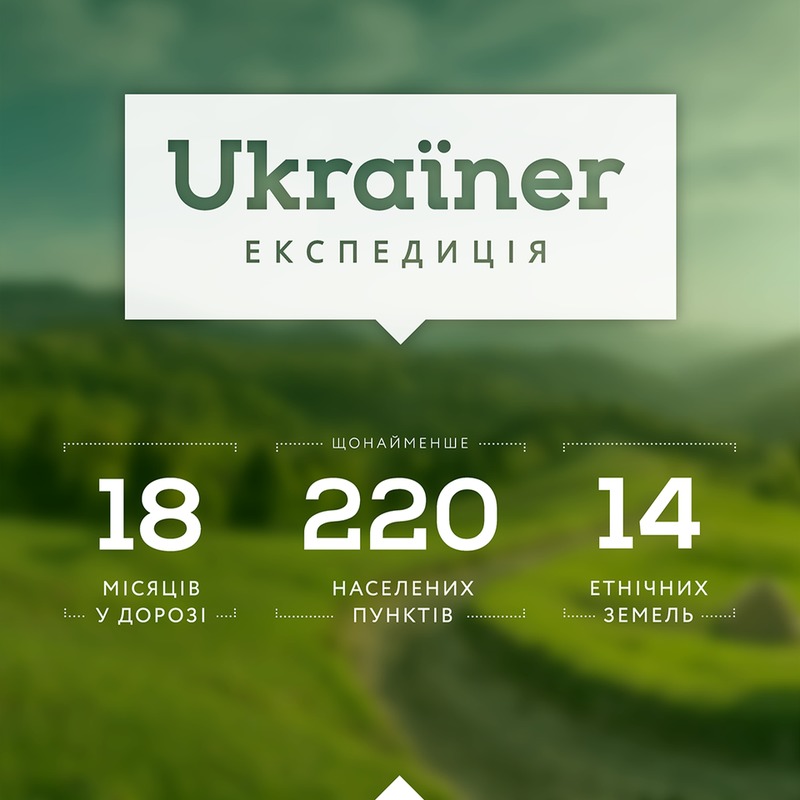 Новий проект: Ukraїner ЕКСПЕДИЦІЯ УКРАЇНОЮ