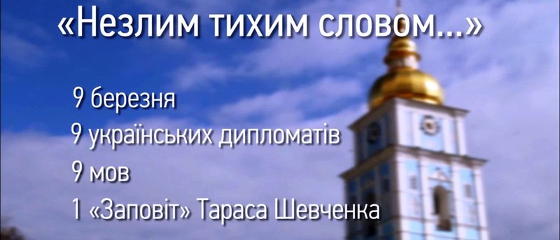 Українські дипломати вшанували пам'ять Тараса Шевченка