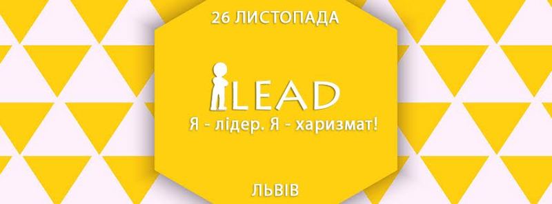 У Львові відбудеться Всеукраїнський форум для лідерів