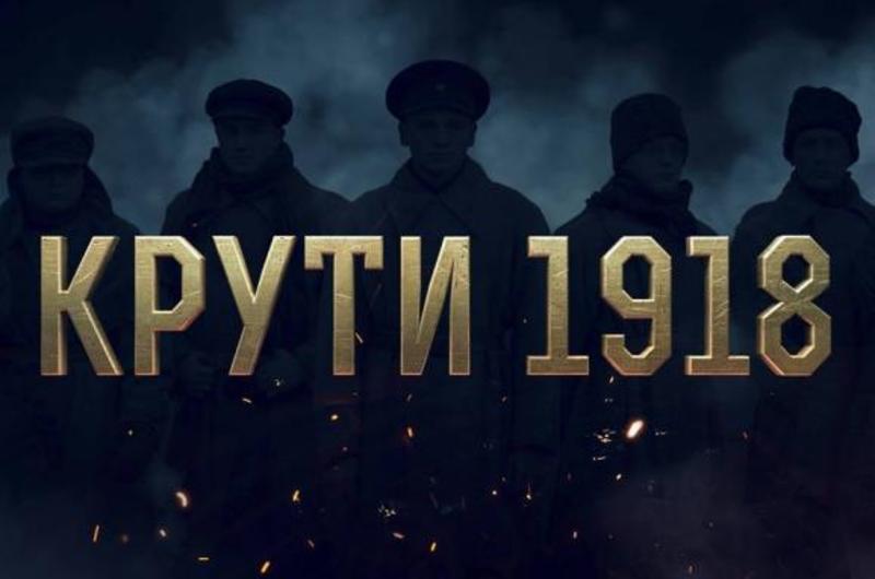 У мережі показали трейлер українського фільму "Крути 1918" (відео)