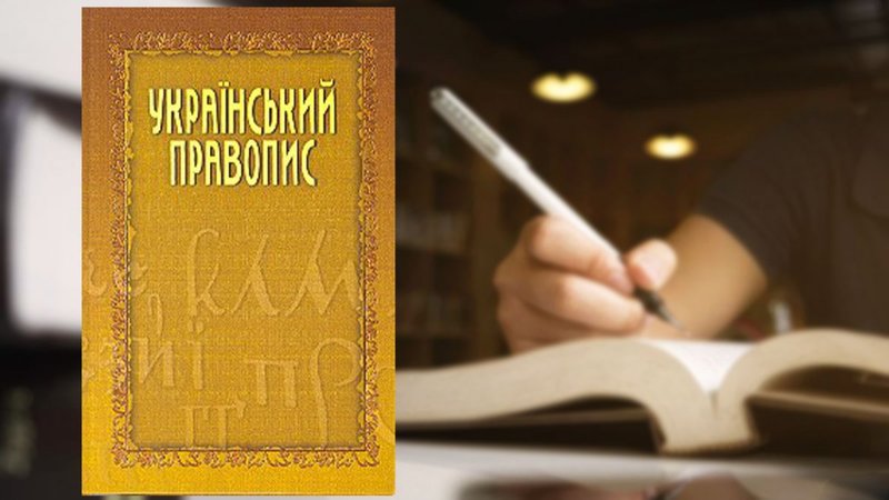 "Проєкт, Атени, кате́дра": від сьогодні починає діяти новий український правопис