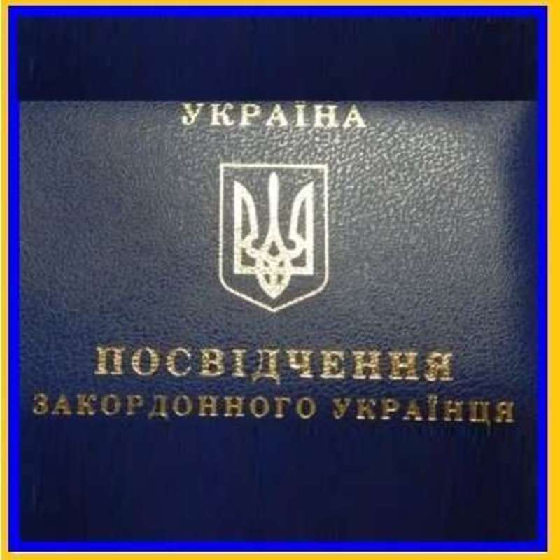 МЗС України спрощує процес оплати за посвідчення закордонного українця