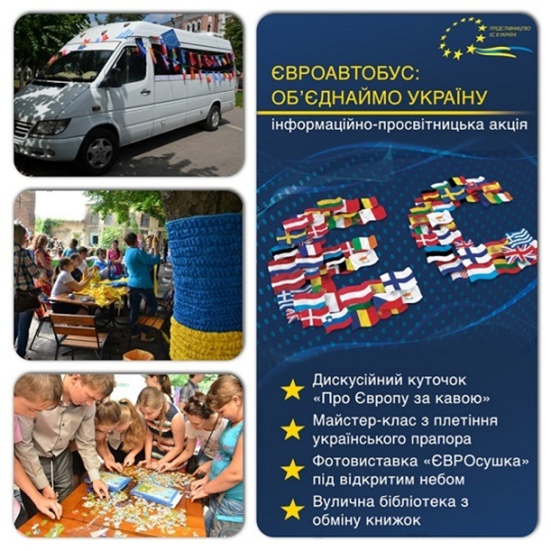 Представництво ЄС запрошує на акцію «ЄВРОавтобус: об’єднаймо Україну»