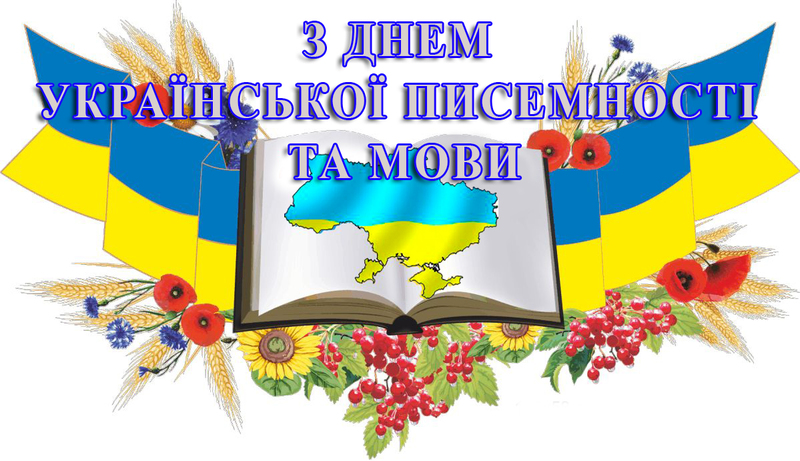 Сьогодні відзначають День української писемності та мови