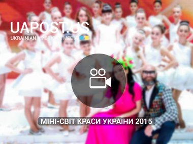 Фестиваль "Міні-світ краси України 2015" (via НТК)