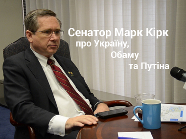Сенатор Марк Кірк. Про Україну, Обама та Путіна