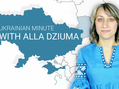 Ukrainian Minute with Alla Dziuma #12