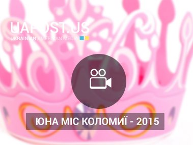 Юна міс Коломиї - 2015 (via НТК)