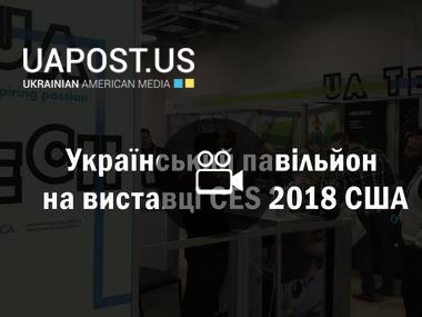 Український павільйон на виставці CES 2018 США