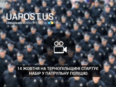14 жовтня на Тернопільщині стартує набір у патрульну поліцію (via телеканал ІНТБ)