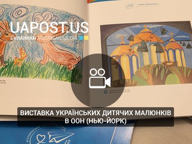 Виставка українських дитячих малюнків в ООН (Нью-Йорк)