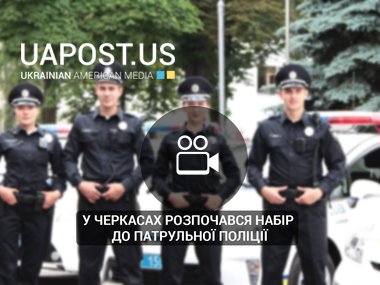 У Черкасах розпочався набір до патрульної поліції (via ТРК Рось)