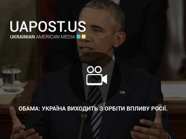Обама: Україна виходить з орбіти впливу Росії