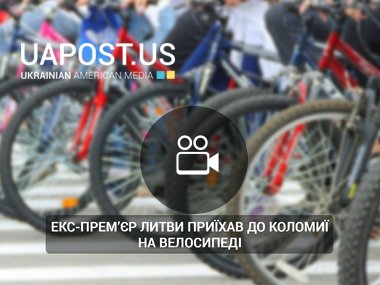 Екс-прем'єр Литви приїхав до Коломиї на велосипеді (via НТК)