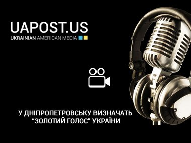 У Дніпропетровську визначать "золотий голос" України (via телеканал 34)