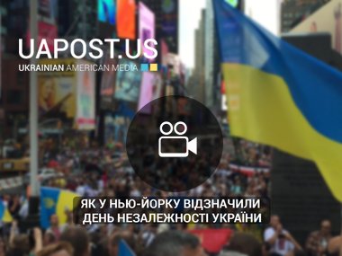 Як у Нью-Йорку відзначили День незалежності України